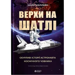 Верхи на шатлі - Майк Маллейн