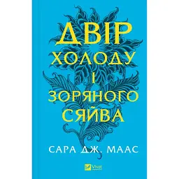 Двір холоду і зоряного сяйва - Сара Маас
