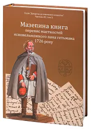 Мазепина книга, перепис маєтностей ясновельможного пана гетьмана 1726 року - Ігор Ситий - мініатюра 4