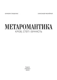 Метаромантика. Кров, степ і вічність - мініатюра 2