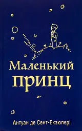 Маленький принц