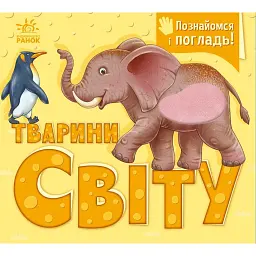 Тварини світу. Познайомся і погладь - Ірина Потаніна