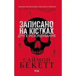 Записано на кістках. Друге розслідування. Девід Гантер. Книга 2 - Саймон Бекетт