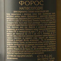 Вино Форос ординарне столове біле напівсолодке 0.75 л - мініатюра 6