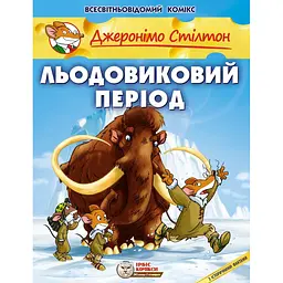 Льодовиковий період - Елізабетта Дамі