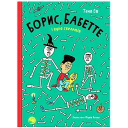 Борис, Бабетте і купа скелетів - Таня Еш (9786178019082)