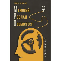Межовий розлад особистості. Робочий зошит - Денієл Дж. Фокс