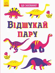 Книга Що заховано?, Відшукай пару, N1153004У (українською)