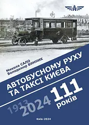 Автобусному руху та таксі Києва 111 років