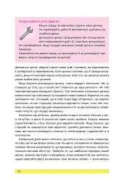 1, 2, 3, брати й сестри. Як мирити дітей і знаходити в сім’ї комфортне місце для кожного - Веронік Масіжак - мініатюра 18