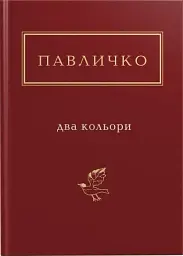 Два кольори - Дмитро Павличко - мініатюра 3