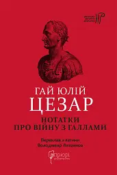 Нотатки про війну з галлами. З додатком Авла Гірція