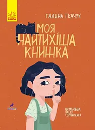 Моя найтихіша книжка