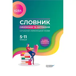 Бібліотечка школяра. Словник синонімів та антонімів сучасної української мови. 5–11-й класи. КДН009( -