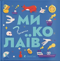 Книжечка-мандрівочка. Миколаїв