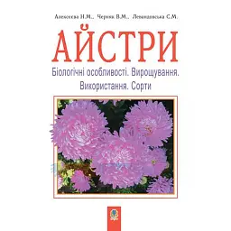 Айстри. Біологічні особливості. Вирощування. Використання. Сорти - Володимир Черняк