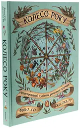 Колесо року. Ілюстрований путівник ритмами природи — Джессіка Ру | ArtHuss, книга українською, нова, тверда - мініатюра 2