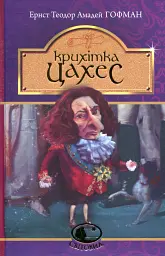 Крихітка Цахес, на прізвисько Цинобер