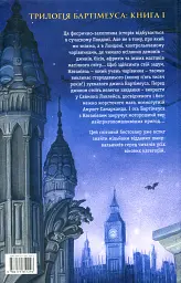 Бартімеус. Книга 1. Амулет Самарканда - Джонатан Страуд - мініатюра 2