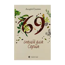 Книга 69 спецій для Серця - Андрій Гудима Видавництво Старого Лева (9789664481714)