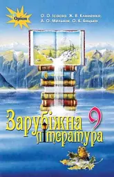 Зарубіжна література 9 клас