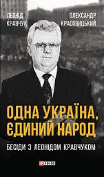 Одна Україна, єдиний народ. Бесіди з Леонідом Кравчуком - Олександр Красовицький