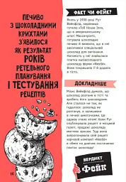 Факт чи фейк. Правдиві історії про винаходи - Аннабель Сейвері - мініатюра 18