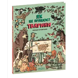 Тварини. Як це працює? - Нікола Кухарська