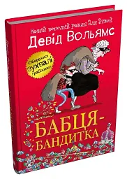 Бабця-бандитка - мініатюра 2