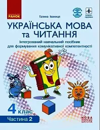 Українська мова та читання. 4 клас. Інтегрований навчальний посібник у 4-х частинах. Частина 2 - Галина Іваниця - мініатюра 6