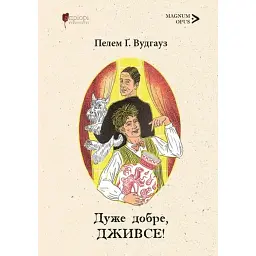 Дуже добре, Дживсе! - Пелем Ґренвіль Вудгауз