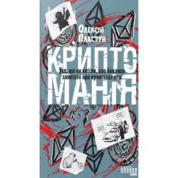 Криптоманія. Усе, що ви хотіли, але боялися запитати про криптовалюти - Олексій Пластун