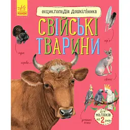 Свійські тварини - Анастасія Толмачова