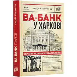 Ва-банк у Харкові - Кокотюха Андрій | Урбіно, книга українською, нова, тверда