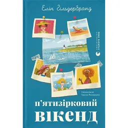 П'ятизірковий вікенд - Елін Гільдербранд