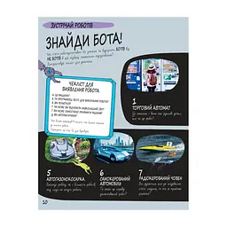 Книга Книга Розумників. РОБОТИ та ШІ - Пол Вірр Yakaboo Publishing (9786178222246) - мініатюра 8