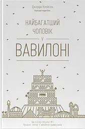 Найбагатший чоловік у Вавилоні