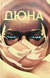 Дюна. Дім Атрідів. Книга 2