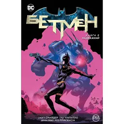 Бетмен. Надважкий. Книга 8 - Скотт Снайдер
