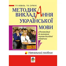 Методика викладання української мови. Рекомендації до виконання науково-дослідної тематики: Навчальн - Ганна Коваль