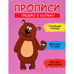 Прописи. Пишемо в клітинку - Анастасія Фісіна