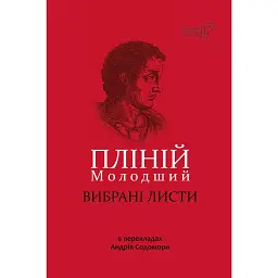 Пліній Молодший. Вибрані листи - Гай Пліній Молодший