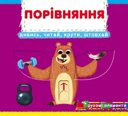 Книжка з механізмами. Перша книжка з рухомими елементами. Порівняння дивись та вчися (F00026412)