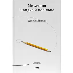 Мислення швидке й повільне - Деніел Канеман