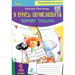 Я вчуся обчислювати. Збірник завдань. Навчальний посібник для 1 класу НУШ 2023