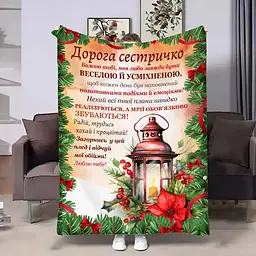 Плед плюшевий 3D з побажаннями для сестри Сестрі Новорічний ліхтар 160х200 см 160 см, 135 см