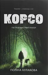 Корсо