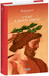 Історії в дев'яти книгах - Геродот - мініатюра 2
