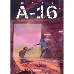 ШляхА-16 випуск #1 - Богдан Солов’ян