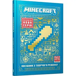 MINECRAFT Посібник з творчого режиму — Томас Макбраєн